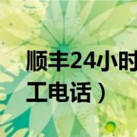 顺丰24小时人工服务电话号码（顺丰快递人工电话）