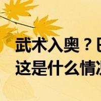 武术入奥？巴赫：有待2026青奥会“测试” 这是什么情况？