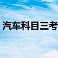 汽车科目三考什么内容（科目三考什么内容）