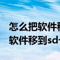 怎么把软件移到sd卡上OPPO A 83（怎么把软件移到sd卡）