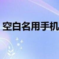 空白名用手机怎么打（手机空白名字怎么打）