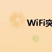 WiFi突然变慢（wifi突然变慢）