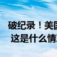 破纪录！美国2023年向外军售达2380亿美元 这是什么情况？