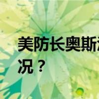 美防长奥斯汀返回五角大楼工作 这是什么情况？