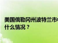 美国俄勒冈州波特兰市中心因芬太尼泛滥进入紧急状态 这是什么情况？