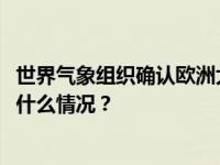 世界气象组织确认欧洲大陆高温纪录刷新为48.8摄氏度 这是什么情况？