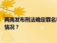 两高发布刑法确定罪名补充规定，强化对民企保护 这是什么情况？