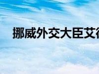 挪威外交大臣艾德将访华 这是什么情况？