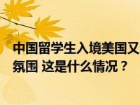 中国留学生入境美国又遭盘查，外交部：毒化中美人文交流氛围 这是什么情况？