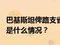 巴基斯坦俾路支省发生爆炸，已致5人死亡 这是什么情况？