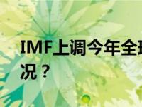 IMF上调今年全球经济增长预期 这是什么情况？