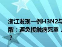 浙江发现一例H3N2与H10N5混合感染病例！国家疾控局提醒：避免接触病死禽，尽量避免直接接触活禽 这是什么情况？