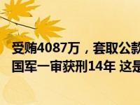 受贿4087万，套取公款783万！南航深圳分公司原总经理刘国军一审获刑14年 这是什么情况？