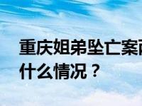 重庆姐弟坠亡案两名被告人被执行死刑 这是什么情况？