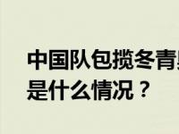 中国队包揽冬青奥会U型场地技巧冠亚军 这是什么情况？