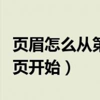 页眉怎么从第三页开始设置（页眉怎么从第三页开始）