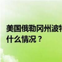 美国俄勒冈州波特兰市中心因芬太尼泛滥进入紧急状态 这是什么情况？