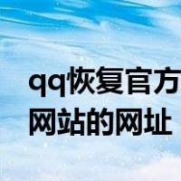 qq恢复官方网站的网址是多少（qq恢复官方网站的网址）