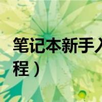 笔记本新手入门教程图解（笔记本新手入门教程）