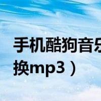 手机酷狗音乐转换器在哪里（手机酷狗音乐转换mp3）