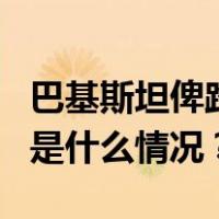 巴基斯坦俾路支省发生爆炸，已致5人死亡 这是什么情况？