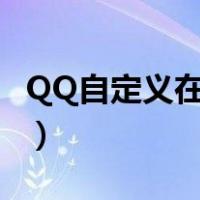 QQ自定义在线状态修改（qq自定义在线状态）