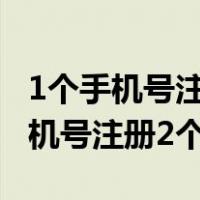 1个手机号注册2个微信但是显示人多（1个手机号注册2个微信）