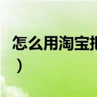 怎么用淘宝把花呗套出来（淘宝花呗怎么套现）