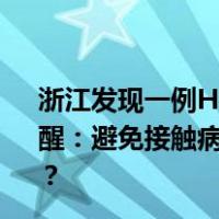 浙江发现一例H3N2与H10N5混合感染病例！国家疾控局提醒：避免接触病死禽，尽量避免直接接触活禽 这是什么情况？