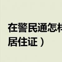 在警民通怎样办理暂住证（民生警务平台办理居住证）