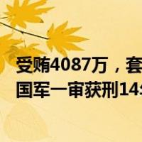 受贿4087万，套取公款783万！南航深圳分公司原总经理刘国军一审获刑14年 这是什么情况？