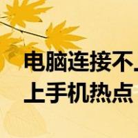 电脑连接不上手机热点怎么办?（电脑连接不上手机热点）