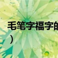 毛笔字福字的写法小学生（毛笔字福字的写法）