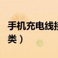 手机充电线接口种类名字（手机充电线接口种类）