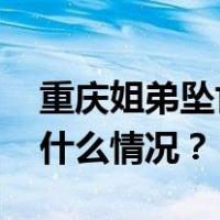 重庆姐弟坠亡案两名被告人被执行死刑 这是什么情况？