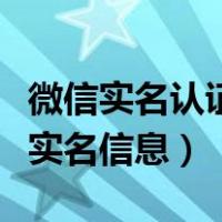 微信实名认证不是本人怎么改（微信怎么更换实名信息）