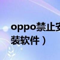 oppo禁止安装应用程序（oppo系统禁止安装软件）