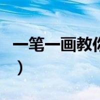 一笔一画教你画公主（教我画画一笔一画公主）