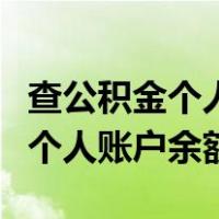 查公积金个人账户余额怎么查电话（查公积金个人账户余额）