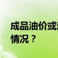 成品油价或迎上涨，可提前加油！ 这是什么情况？