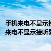 手机来电不显示接听界面 过后就来短信提醒漏接电话（手机来电不显示接听界面）