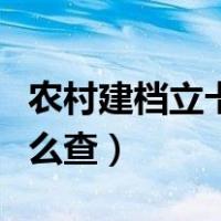 农村建档立卡户怎么查询（农村建档立卡户怎么查）