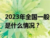 2023年全国一般公共预算收入超21万亿元 这是什么情况？