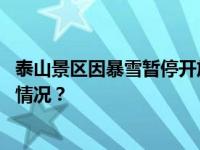 泰山景区因暴雪暂停开放，恢复开放时间另行通告 这是什么情况？