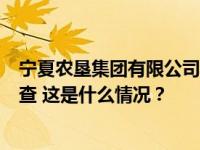 宁夏农垦集团有限公司原党委书记、董事长张戈接受审查调查 这是什么情况？