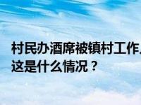 村民办酒席被镇村工作人员往食物中撒盐，贵州威宁县通报 这是什么情况？