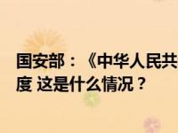 国安部：《中华人民共和国反间谍法》修订适时、适合、适度 这是什么情况？