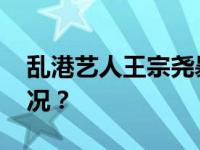 乱港艺人王宗尧暴动罪罪名成立 这是什么情况？