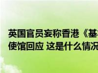 英国官员妄称香港《基本法》第23条立法破坏香港法治，我使馆回应 这是什么情况？