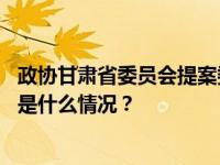 政协甘肃省委员会提案委员会原副主任刘剑接受审查调查 这是什么情况？